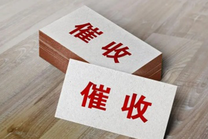 欠款追讨攻略：如何成功索回欠款
